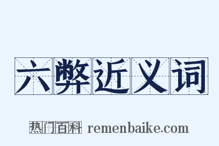 六弊近义词是什么意思的图片